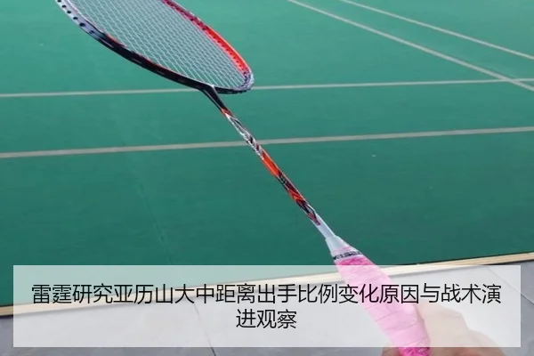 雷霆研究亚历山大中距离出手比例变化原因与战术演进观察